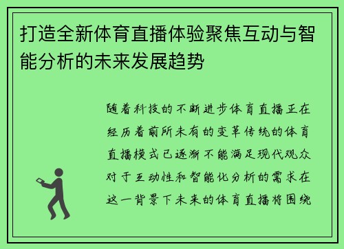 打造全新体育直播体验聚焦互动与智能分析的未来发展趋势