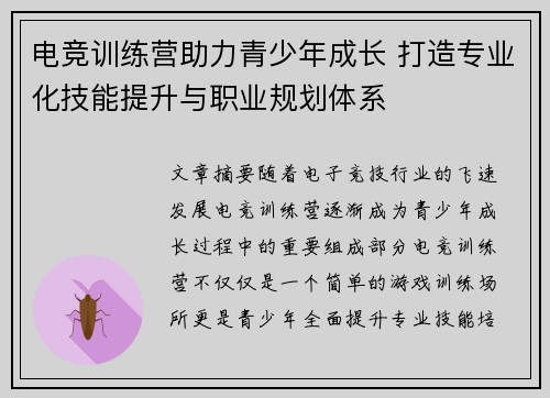 电竞训练营助力青少年成长 打造专业化技能提升与职业规划体系