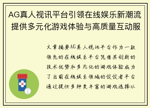AG真人视讯平台引领在线娱乐新潮流 提供多元化游戏体验与高质量互动服务