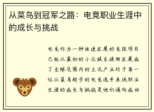 从菜鸟到冠军之路：电竞职业生涯中的成长与挑战