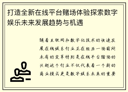 打造全新在线平台赌场体验探索数字娱乐未来发展趋势与机遇
