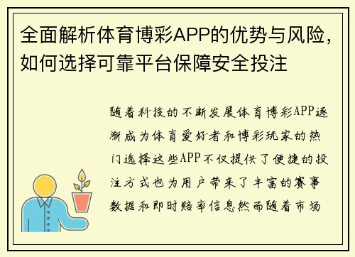全面解析体育博彩APP的优势与风险，如何选择可靠平台保障安全投注