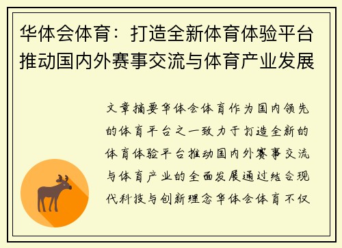 华体会体育：打造全新体育体验平台推动国内外赛事交流与体育产业发展