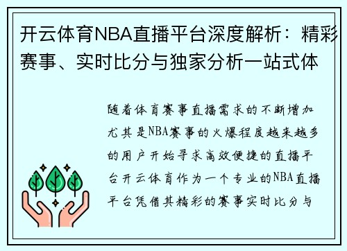 开云体育NBA直播平台深度解析：精彩赛事、实时比分与独家分析一站式体验