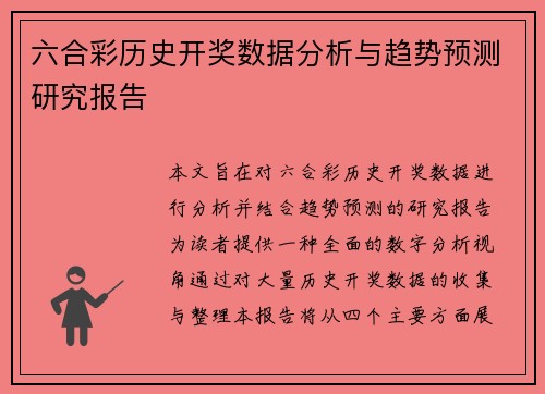 六合彩历史开奖数据分析与趋势预测研究报告