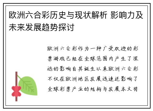 欧洲六合彩历史与现状解析 影响力及未来发展趋势探讨