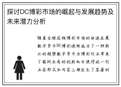 探讨DC博彩市场的崛起与发展趋势及未来潜力分析
