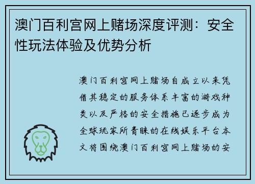澳门百利宫网上赌场深度评测：安全性玩法体验及优势分析