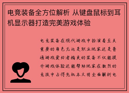 电竞装备全方位解析 从键盘鼠标到耳机显示器打造完美游戏体验