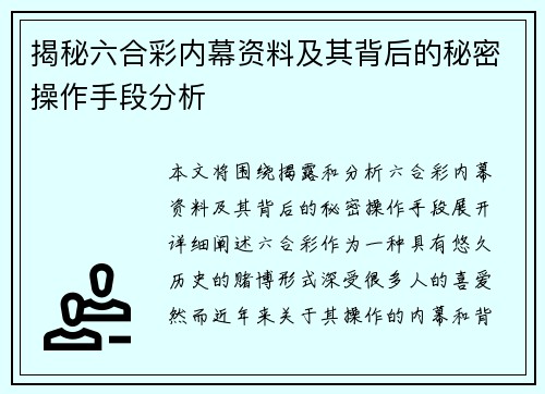 揭秘六合彩内幕资料及其背后的秘密操作手段分析