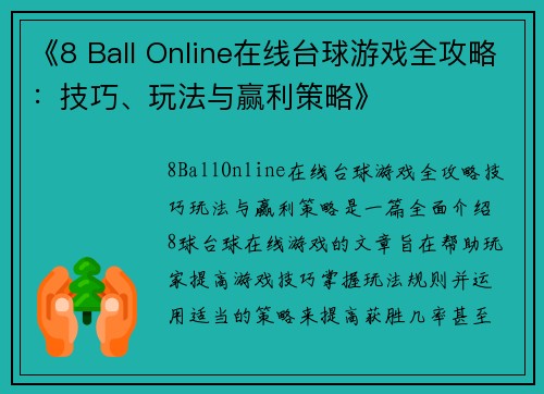 《8 Ball Online在线台球游戏全攻略：技巧、玩法与赢利策略》