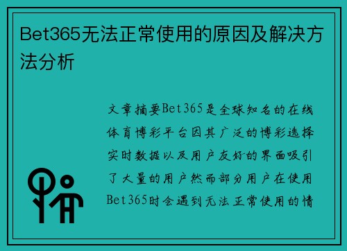 Bet365无法正常使用的原因及解决方法分析