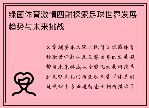 绿茵体育激情四射探索足球世界发展趋势与未来挑战