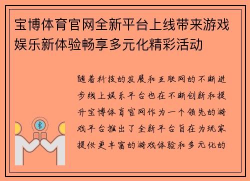 宝博体育官网全新平台上线带来游戏娱乐新体验畅享多元化精彩活动