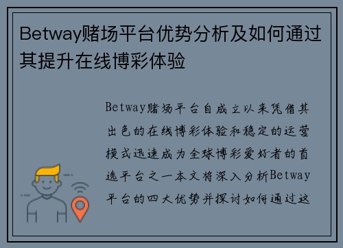 Betway赌场平台优势分析及如何通过其提升在线博彩体验