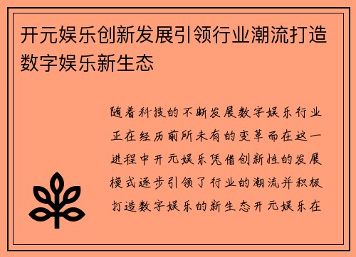 开元娱乐创新发展引领行业潮流打造数字娱乐新生态
