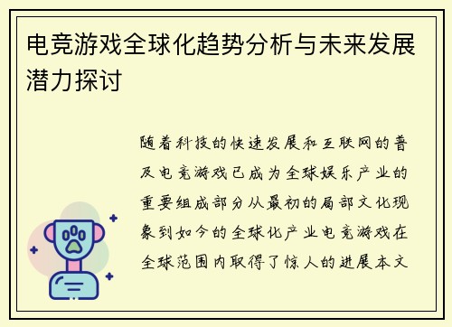 电竞游戏全球化趋势分析与未来发展潜力探讨