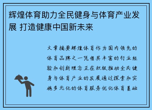 辉煌体育助力全民健身与体育产业发展 打造健康中国新未来
