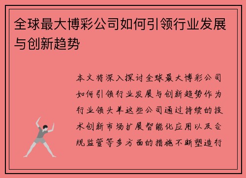 全球最大博彩公司如何引领行业发展与创新趋势