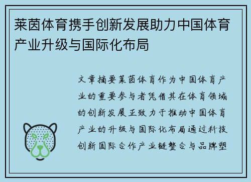 莱茵体育携手创新发展助力中国体育产业升级与国际化布局