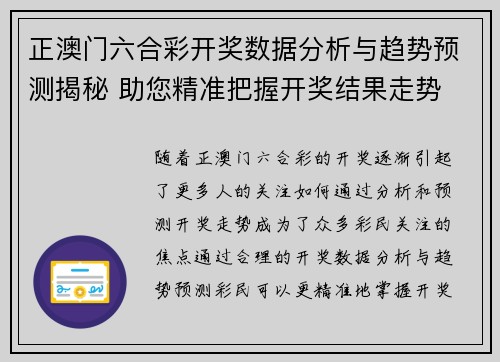 正澳门六合彩开奖数据分析与趋势预测揭秘 助您精准把握开奖结果走势