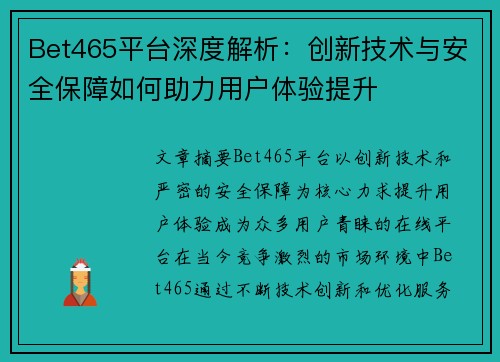 Bet465平台深度解析：创新技术与安全保障如何助力用户体验提升