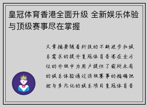 皇冠体育香港全面升级 全新娱乐体验与顶级赛事尽在掌握