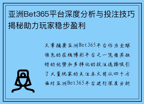 亚洲Bet365平台深度分析与投注技巧揭秘助力玩家稳步盈利