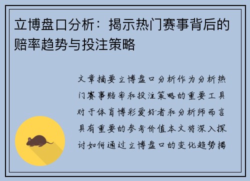 立博盘口分析：揭示热门赛事背后的赔率趋势与投注策略