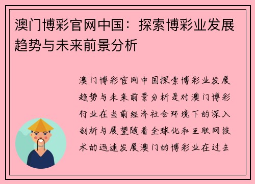 澳门博彩官网中国：探索博彩业发展趋势与未来前景分析