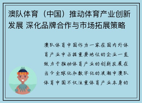 澳队体育（中国）推动体育产业创新发展 深化品牌合作与市场拓展策略