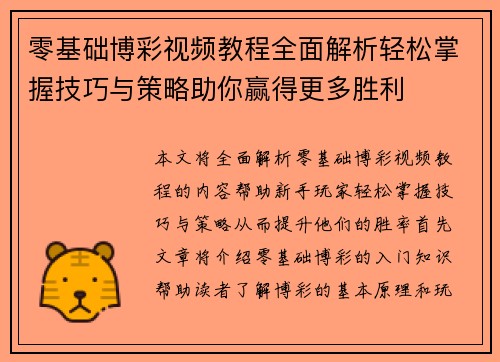 零基础博彩视频教程全面解析轻松掌握技巧与策略助你赢得更多胜利