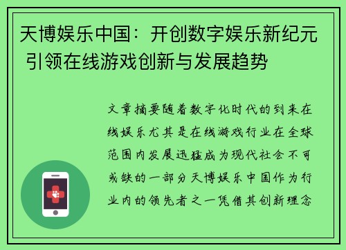 天博娱乐中国：开创数字娱乐新纪元 引领在线游戏创新与发展趋势