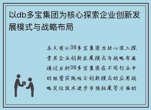 以db多宝集团为核心探索企业创新发展模式与战略布局