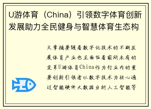 U游体育（China）引领数字体育创新发展助力全民健身与智慧体育生态构建