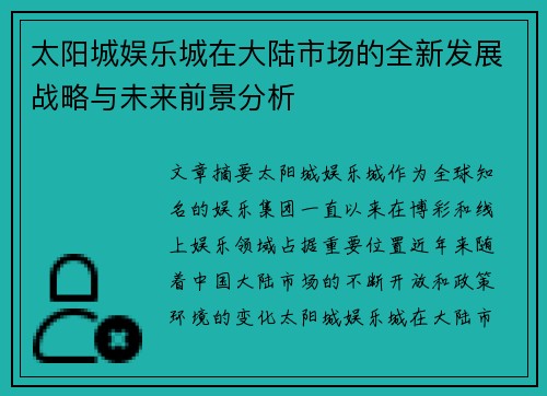 太阳城娱乐城在大陆市场的全新发展战略与未来前景分析