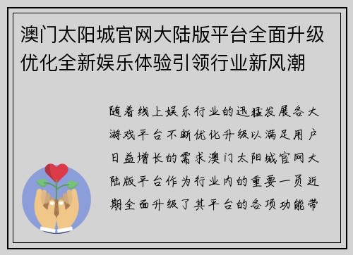 澳门太阳城官网大陆版平台全面升级优化全新娱乐体验引领行业新风潮