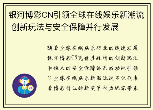 银河博彩CN引领全球在线娱乐新潮流 创新玩法与安全保障并行发展