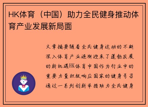 HK体育（中国）助力全民健身推动体育产业发展新局面
