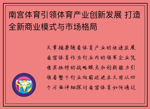 南宫体育引领体育产业创新发展 打造全新商业模式与市场格局