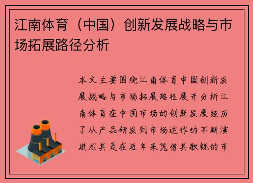 江南体育（中国）创新发展战略与市场拓展路径分析