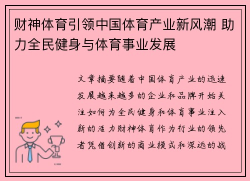 财神体育引领中国体育产业新风潮 助力全民健身与体育事业发展