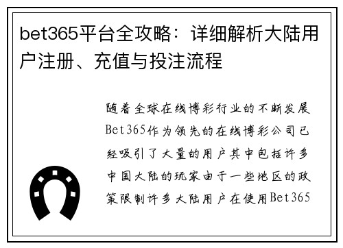 bet365平台全攻略：详细解析大陆用户注册、充值与投注流程