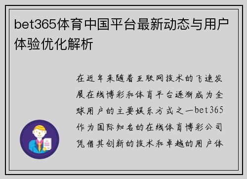 bet365体育中国平台最新动态与用户体验优化解析