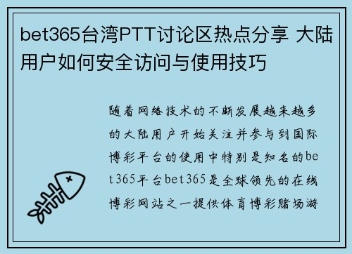 bet365台湾PTT讨论区热点分享 大陆用户如何安全访问与使用技巧