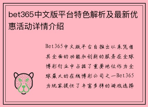 bet365中文版平台特色解析及最新优惠活动详情介绍