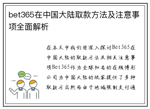 bet365在中国大陆取款方法及注意事项全面解析