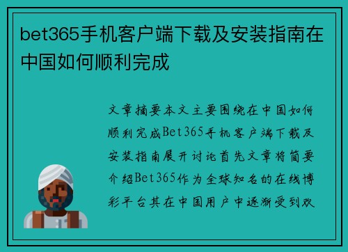 bet365手机客户端下载及安装指南在中国如何顺利完成