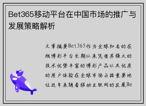 Bet365移动平台在中国市场的推广与发展策略解析
