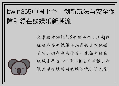 bwin365中国平台：创新玩法与安全保障引领在线娱乐新潮流